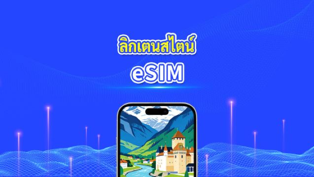 eSIM ลิคเทนสไตน์ | เครือข่ายความเร็วสูง | 4G/5G | แพ็คเกจข้อมูลรายวัน/รวม | การเรียกเก็บเงิน 24 ชั่วโมง | 1-30 วัน | โค้ด QR