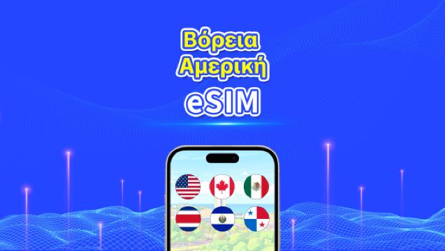 eSIM για Βόρεια Αμερική | 5G/4G | Υψηλής ταχύτητας δεδομένα | Ημερήσια/Πακέτα δεδομένων | 24 ώρες | 1-30 ημέρες | QR κωδικός