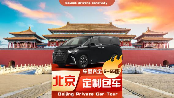 [รถยนต์ส่วนตัวหรู◈ท่องเที่ยวไร้กังวล] บริการเหมารถพร้อมคนขับในปักกิ่ง ◉ เหมารถในเขตปักกิ่ง/พื้นที่โดยรอบ ◉ เหมารถท่องเที่ยว + บริการต้อนรับทางธุรกิจ + ยานพาหนะสำหรับการประชุม + สามารถกำหนดแผนการเดินทางเองได้ว่าจะไปที่ไหน รวมถึงฮ่องกง