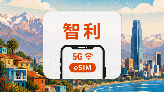 智利 5G eSIM｜雙網・All AI & TikTok｜1-30天｜QR Code