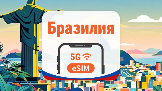 Бразилия 5G eSIM | AI и TikTok | 1–30 дней | QR-код
