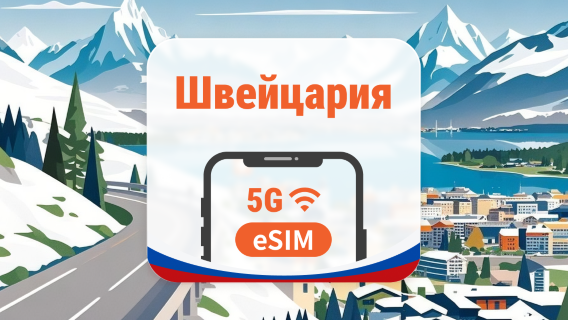 Швейцария 5G eSIM | 2 сети • AI и TikTok | 1–30 дней | QR-код