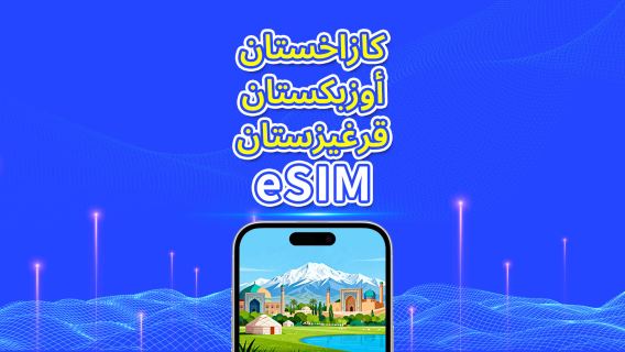 كازاخستان/أوزبكستان/قرغيزستان | 5G/4G eSIM | باقة يومية/باقة بيانات | 1-30 يومًا | فوترة لمدة 24 ساعة | رمز QR