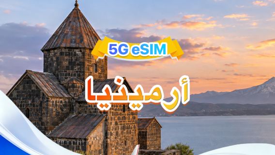 أرمينيا | eSIM 5G | شبكتان · يدعم All AI & TikTok | 3 جيجابايت/يوم - إجمالي 30 جيجابايت | 1-30 يومًا | فوترة لمدة 24 ساعة | رمز QR