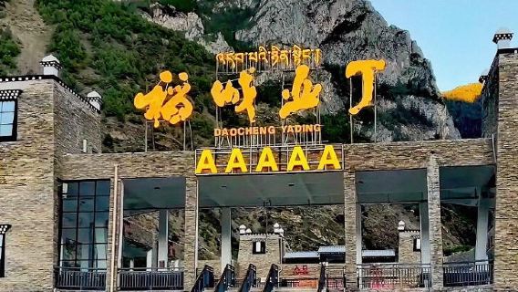 Berlepas dari Shangri-La Tasik Wudi + Daocheng Yading pergi-balik kongsi kenderaan|Daocheng Yading kenderaan perniagaan kongsi kenderaan