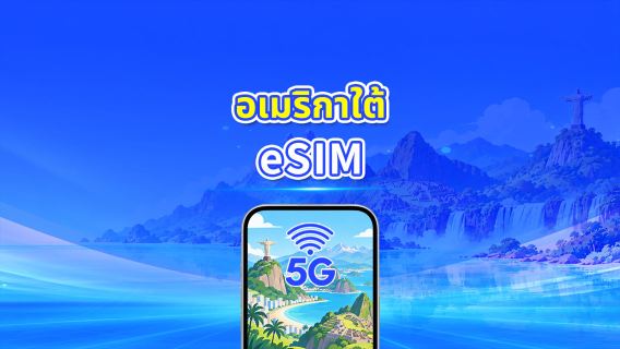 eSIM อเมริกาใต้ | 5G/4G | แพ็กเกจข้อมูลรายวัน/รวม | 1–30 วัน | การเรียกเก็บเงิน 24 ชั่วโมง | รหัส QR