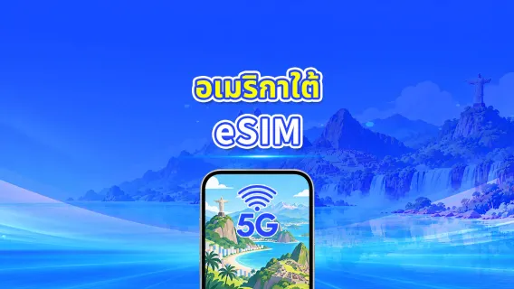 eSIM อเมริกาใต้ | 5G/4G | แพ็กเกจข้อมูลรายวัน/รวม | 1–30 วัน | การเรียกเก็บเงิน 24 ชั่วโมง | รหัส QR