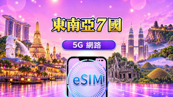 東南亞（7國） | 5G/4G eSIM | 日用量/流量包 | 24 小時計費 | 1 - 30 天 | QR code