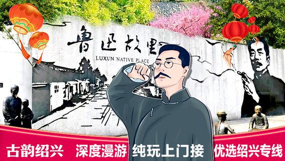 紹興日遊