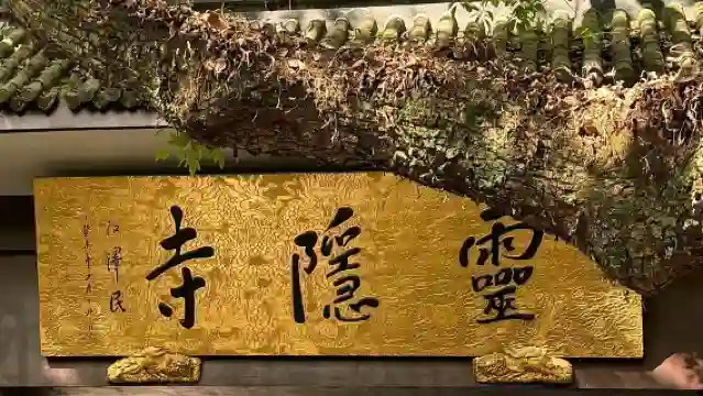 杭州靈隱飛來峰【2小時導覽講解服務丨私講團丨可選時段】