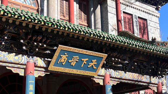 晉商博物院2H【獨立包團專場｜金牌導遊大咖講解｜代約入場門票】