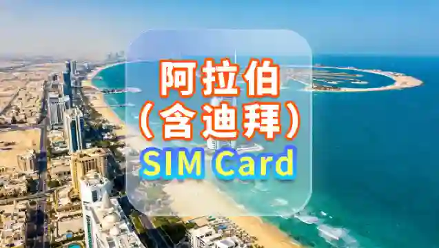 【阿拉伯（含迪拜）】5G上網卡｜Etisalat｜高速流量SIM卡｜可選天數｜插卡即用｜香港機場自取