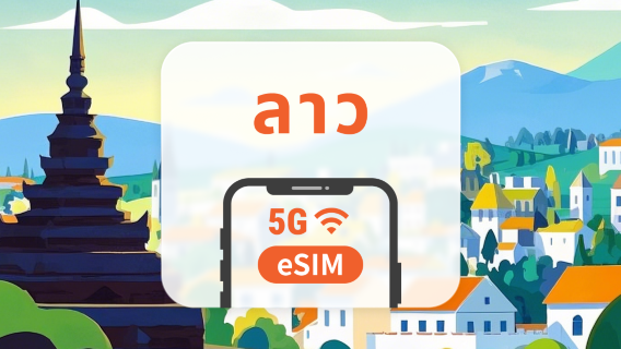 5G eSIM ของลาว | ChatGPT | 1–30 วัน | QR โค้ดส่งทันที