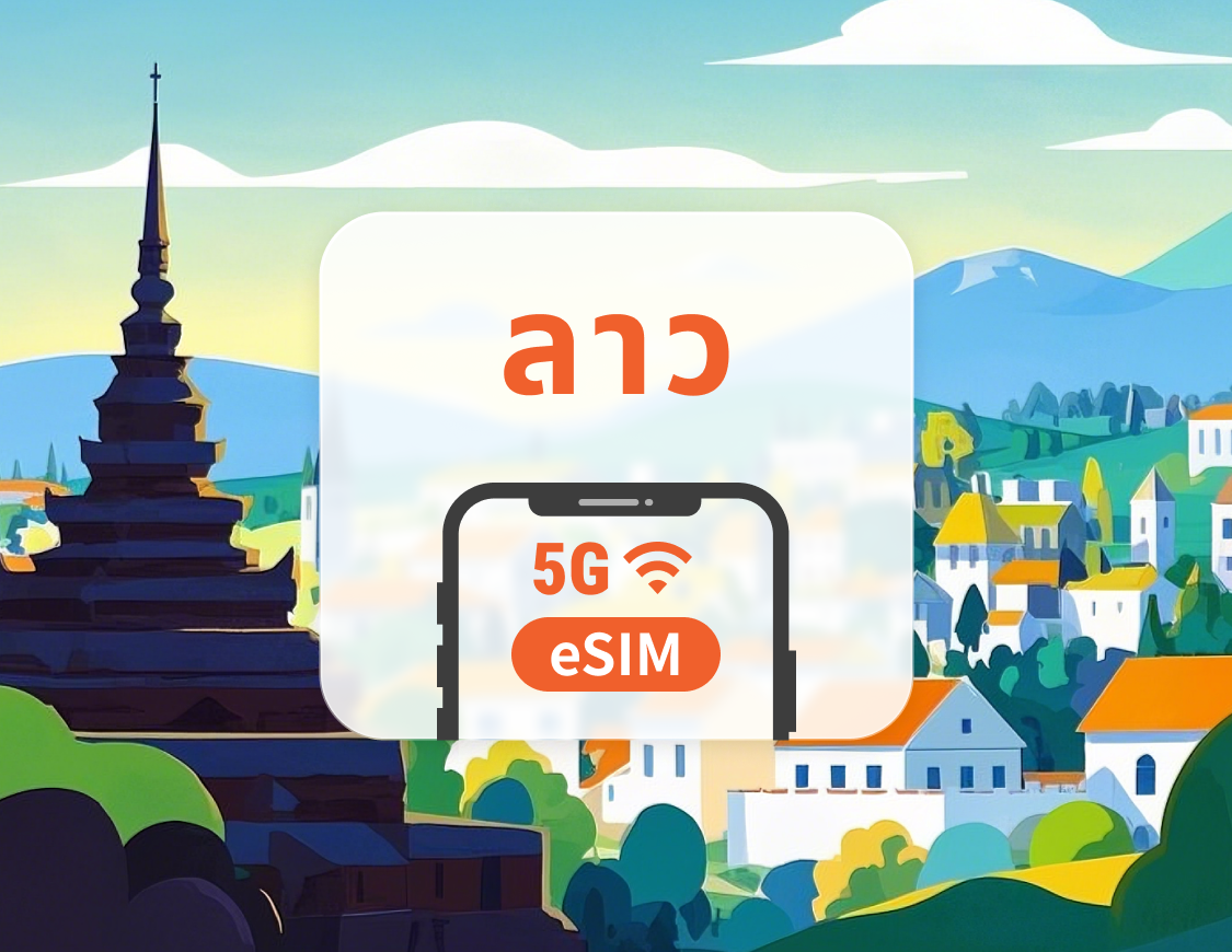 5G eSIM ของลาว | ChatGPT | 1–30 วัน | QR โค้ดส่งทันที