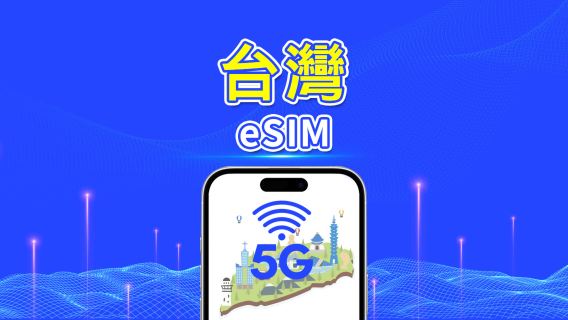 台灣eSIM | 5G/4G | 日用/總流量套餐 | 1-30天 | 日曆日計費 | 二維碼