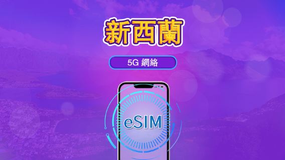 新西蘭 | 5G/4G eSIM|日票/總量計劃|24小時計費|1–30日|QR 碼