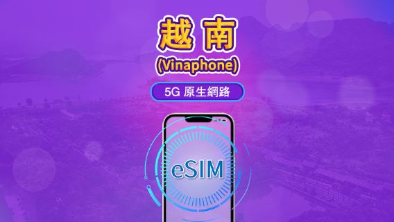 越南 Vinaphone | Local eSIM | 日用包 | 自然日計費 | 5-10 天 | QR code