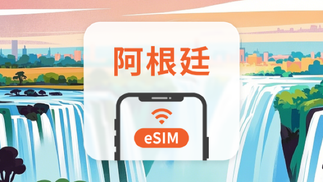 阿根廷 eSIM | 雙網覆蓋 | 可用ChatGPT | 1-30天超多套餐可選 | 即買即用 | QR Code