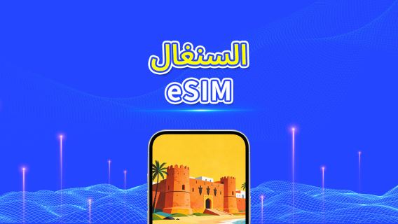 السنغال | eSIM | 4G | بيانات عالية السرعة | 24 ساعة | أيام قابلة للاختيار | رمز QR