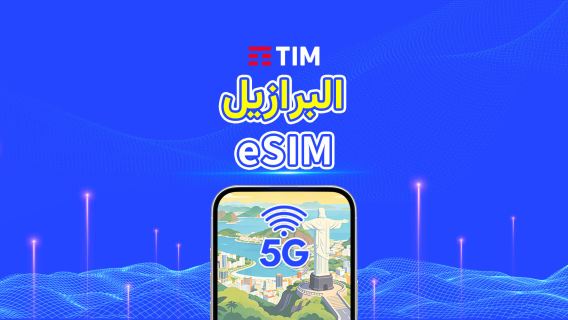 البرازيل | TIM eSIM 4G/5G | باقة يومية/باقة بيانات | فوترة لمدة 24 ساعة | 1-30 يومًا | رمز QR