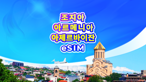 캅카스 3국 4G/5G eSIM|아르메니아/아제르바이잔/조지아|일용 데이터 패키지/데이터 패키지|24시간 요금제|1-30일|QR 코드