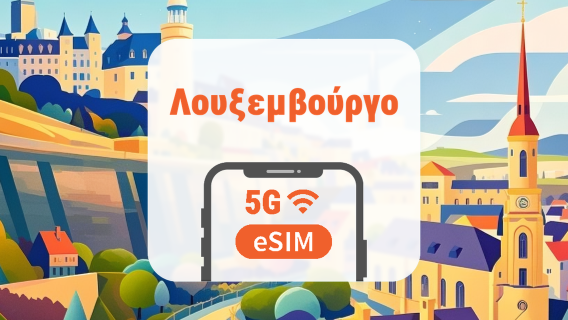 Λουξεμβούργο 5G eSIM | Διπλό δίκτυο • Όλα τα AI & TikTok | 1–30 ημέρες | QR Code