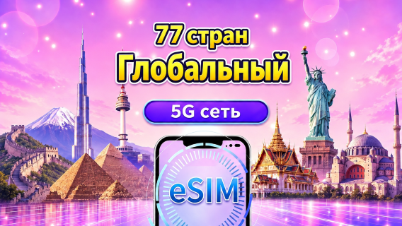 Глобальная eSIM (77 стран) 5G/4G | Поддерживает Google Maps/TikTok/ChatGPT | Пакет с общим объёмом данных | Оплата каждые 24 часа | 1–30 дней | QR-код