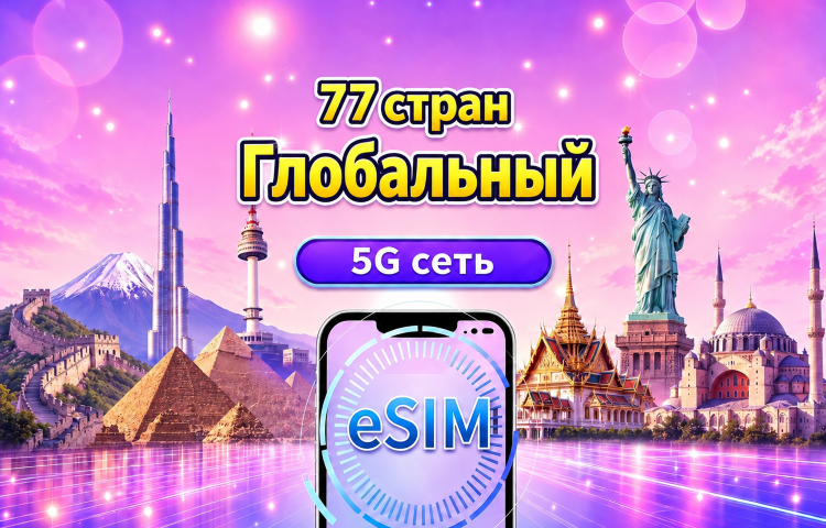 Глобальная eSIM (77 стран) 5G/4G | Поддерживает Google Maps/TikTok/ChatGPT | Пакет с общим объёмом данных | Оплата каждые 24 часа | 1–30 дней | QR-код