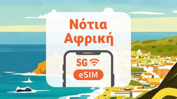 Νότια Αφρική 5G eSIM | Διπλό δίκτυο • Όλα τα AI | 1–30 ημέρες | QR Code