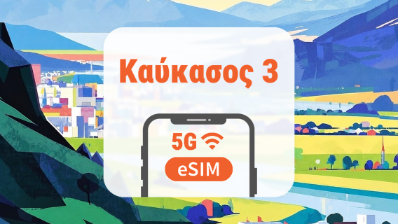Καύκασος 3 χώρες 5G eSIM | Όλα τα AI & TikTok | 1–30 ημέρες | QR Code