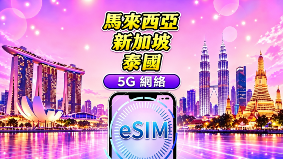 新加坡/馬來西亞/泰國 5G eSIM|支援 Google Maps / TikTok / ChatGPT|每日/總量數據計劃|24小時計費|1–30天|QR Code