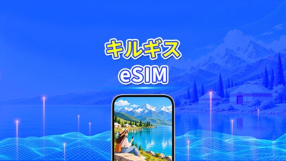 キルギスタンeSIM | 4G | 高速データ通信 | デイリーデータプラン | 24時間サービス | 1～30日間 | QRコード