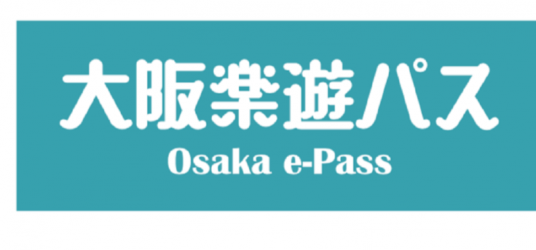 大阪樂遊券Osaka e-Pass