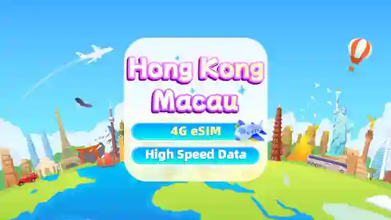 香港 · 澳門 eSIM ｜ 4G 高速流量吃到飽