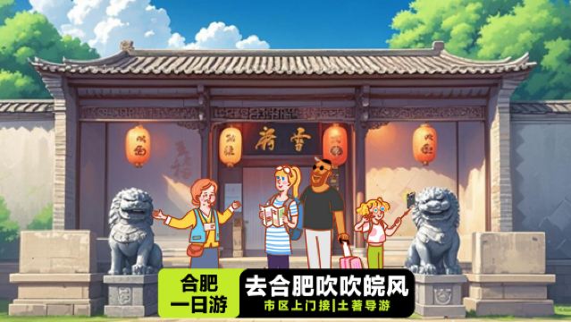 合肥李鴻章故居+包公祠三河古鎮巢湖一日遊【上門接/一價全含】