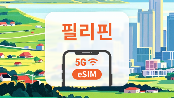 필리핀 5G eSIM | ChatGPT 및 TikTok 지원 | 1~30일 | 즉시 QR 코드 발송