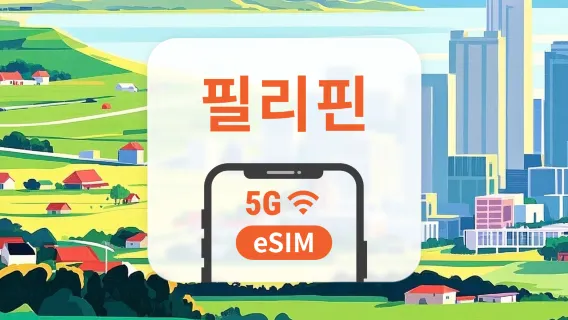 필리핀 5G eSIM | ChatGPT 및 TikTok 지원 | 1~30일 | 즉시 QR 코드 발송