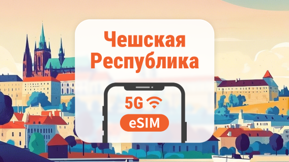 eSIM 5G для Чешской Республики | Несколько сетей | 1–30 дней | Мгновенный QR