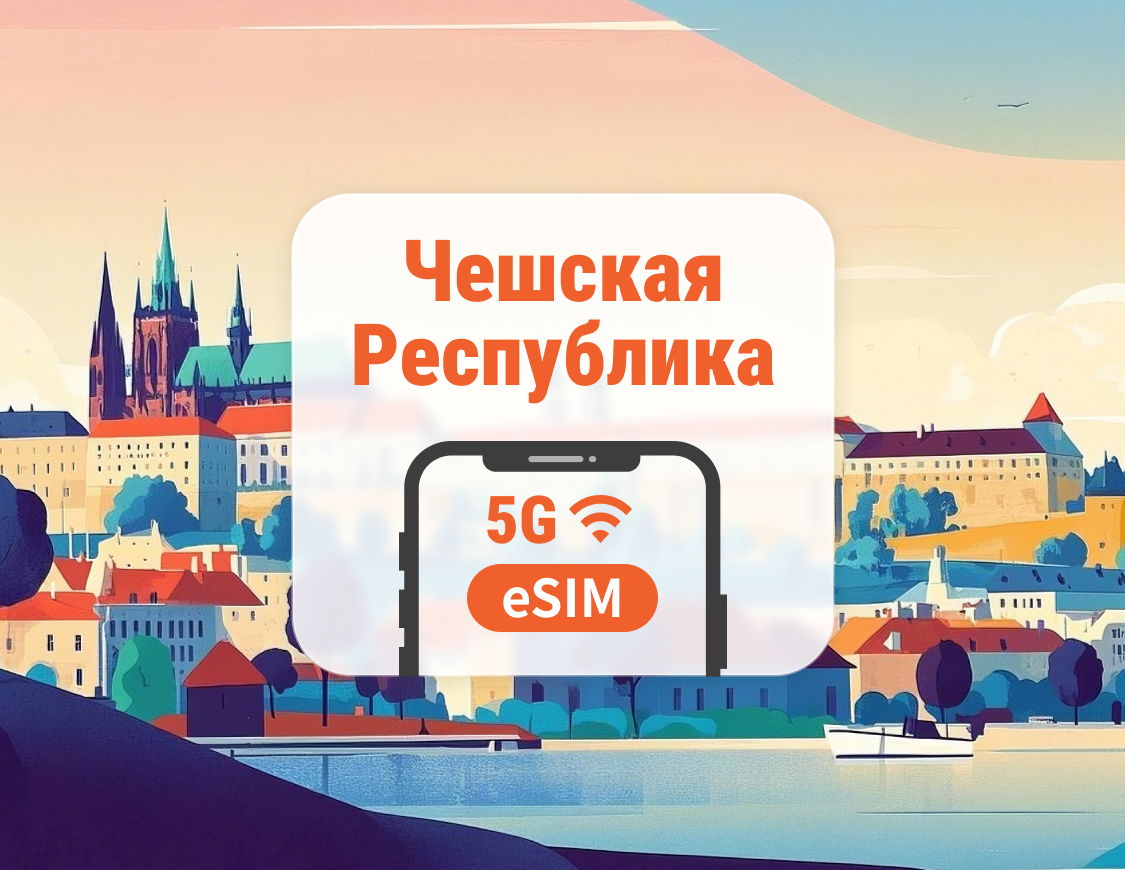 eSIM 5G для Чешской Республики | Несколько сетей | 1–30 дней | Мгновенный QR
