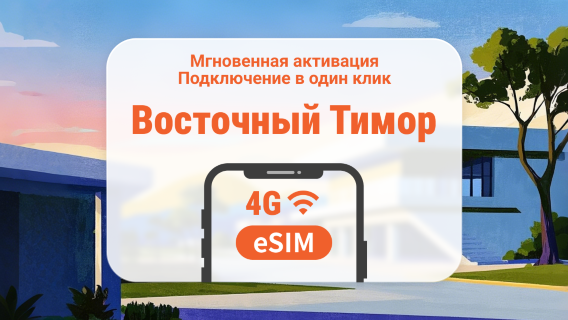 eSIM Восточного Тимора | Доступ к TikTok | 1–30 дней | Мгновенный QR