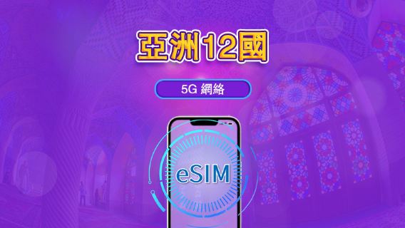 亞洲（12 國）eSIM｜4G/5G 網絡｜總量套餐 | 365 天超長效期 | 24 小時計費｜香港及台灣需完成實名認證 | QR code