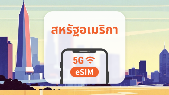 eSIM 5G ของสหรัฐอเมริกา | รองรับเครือข่ายคู่ | 1–30 วัน | QR โค้ดส่งทันที