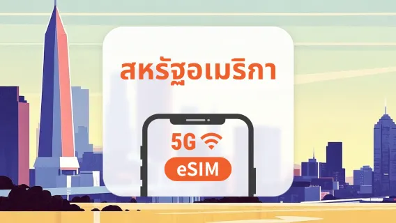 สหรัฐอเมริกา 5G eSIM | Local IP • All AI & TikTok | 1–30 วัน | QR Code