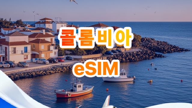 콜롬비아 4G eSIM| 전체 패키지| 총 1GB-30GB| 3-30일| QR code