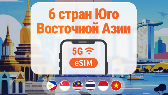 5G eSIM для 6 стран Юго-Восточной Азии | Доступен ChatGPT | Несколько тарифов на 1–30 дней | Сингапур, Малайзия, Таиланд, Индонезия, Вьетнам, Филиппины | Мгновенное использование | QR-код