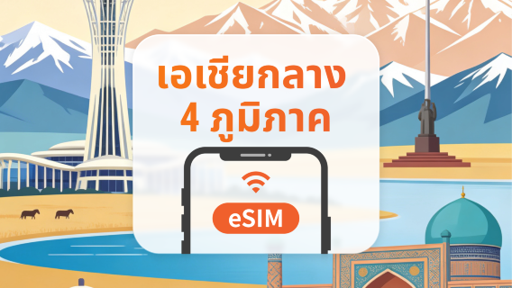 เอเชียกลาง 4 ประเทศ eSIM | All AI & TikTok | 1-30 วัน | QR Code