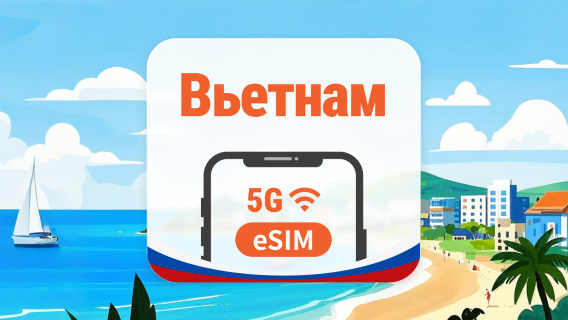 Вьетнам 5G eSIM | 3 сети • AI и TikTok | 1–30 дней | QR-код