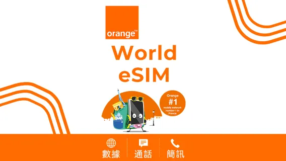 Orange 世界通用 eSIM | 4G/LTE | 通話+簡訊 | 31天總量50MB-20GB | 自然日計費 | QR code