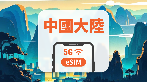 中國大陸 5G eSIM｜雙網・All AI & TikTok｜1-365天｜QR Code