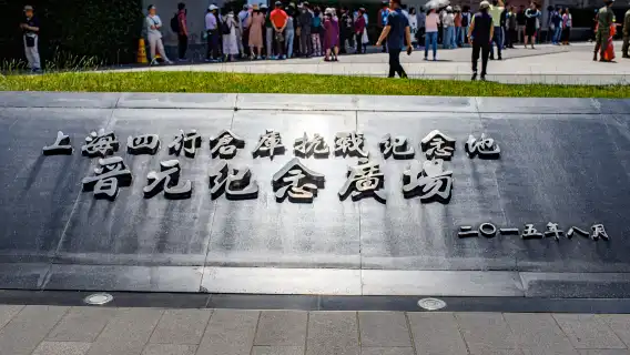Shanghai Sihang Warehouse Anti-Japanese War Memorial and Jinyuan Memorial Square Half-Day Private private tour with Optional Time